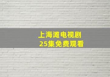 上海滩电视剧25集免费观看