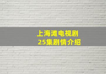 上海滩电视剧25集剧情介绍