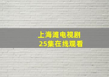 上海滩电视剧25集在线观看