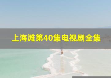 上海滩第40集电视剧全集