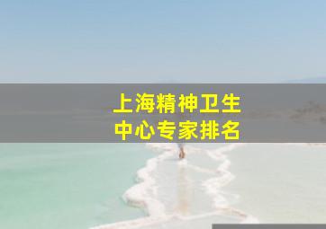 上海精神卫生中心专家排名