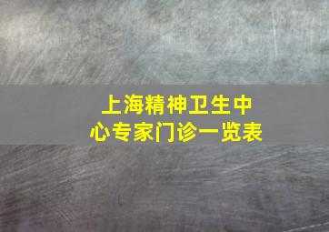 上海精神卫生中心专家门诊一览表