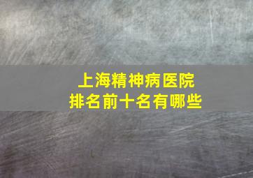 上海精神病医院排名前十名有哪些