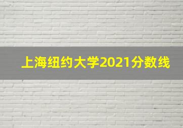 上海纽约大学2021分数线