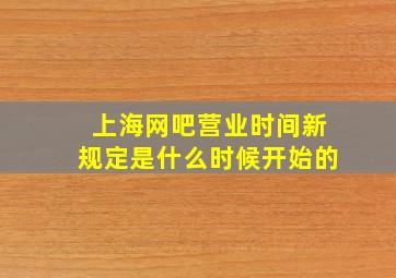 上海网吧营业时间新规定是什么时候开始的