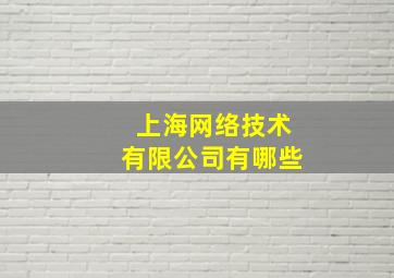 上海网络技术有限公司有哪些