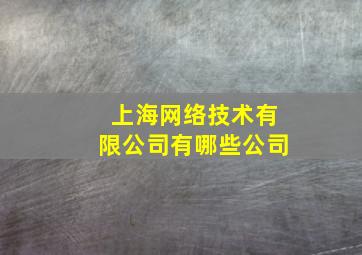 上海网络技术有限公司有哪些公司