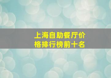 上海自助餐厅价格排行榜前十名