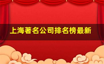 上海著名公司排名榜最新