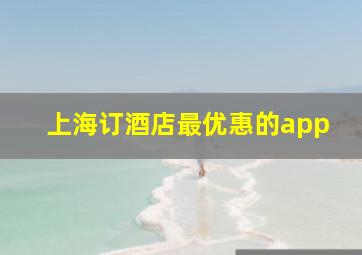 上海订酒店最优惠的app