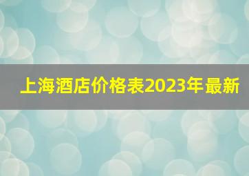 上海酒店价格表2023年最新