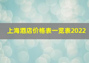 上海酒店价格表一览表2022