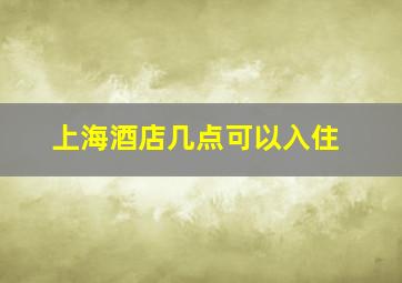 上海酒店几点可以入住