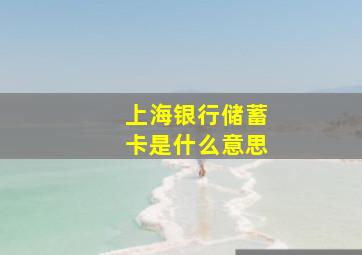 上海银行储蓄卡是什么意思