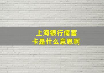 上海银行储蓄卡是什么意思啊