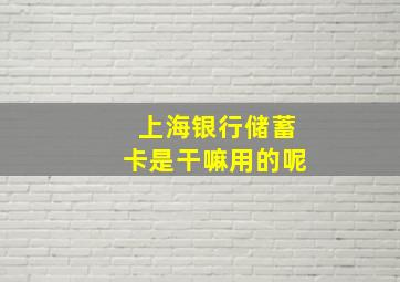 上海银行储蓄卡是干嘛用的呢