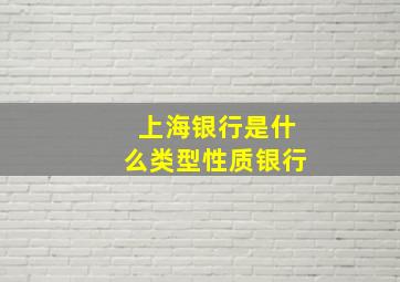 上海银行是什么类型性质银行