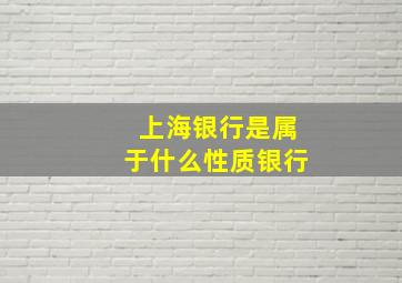 上海银行是属于什么性质银行