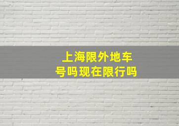 上海限外地车号吗现在限行吗