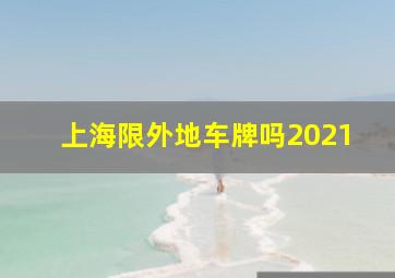 上海限外地车牌吗2021