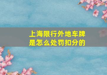 上海限行外地车牌是怎么处罚扣分的