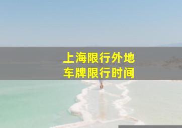 上海限行外地车牌限行时间