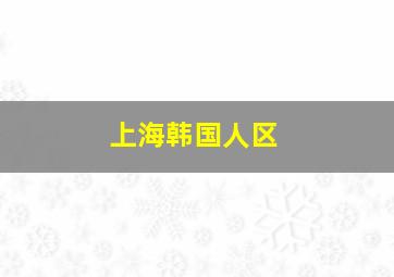 上海韩国人区