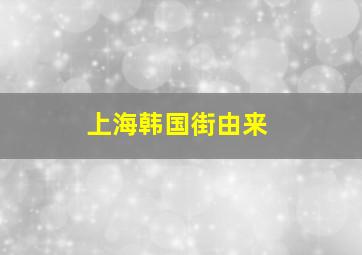 上海韩国街由来