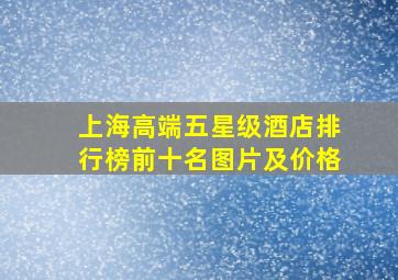 上海高端五星级酒店排行榜前十名图片及价格