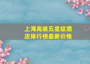 上海高端五星级酒店排行榜最新价格