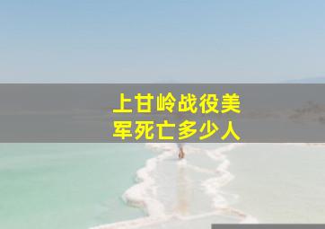 上甘岭战役美军死亡多少人