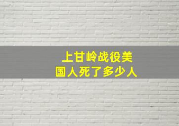 上甘岭战役美国人死了多少人