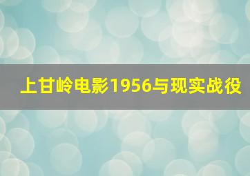 上甘岭电影1956与现实战役