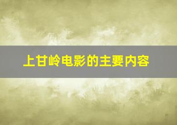 上甘岭电影的主要内容