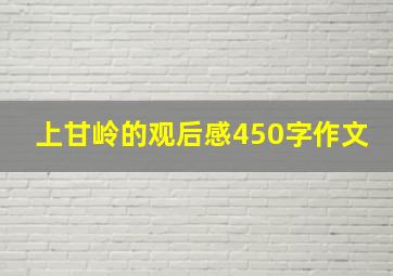 上甘岭的观后感450字作文