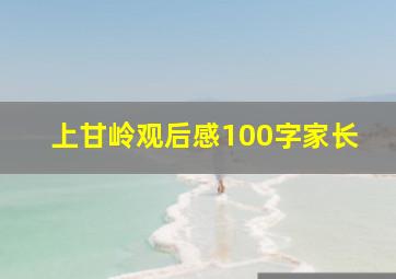 上甘岭观后感100字家长