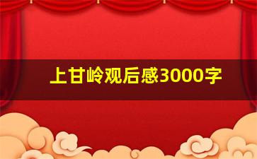 上甘岭观后感3000字