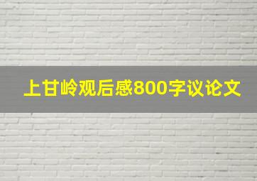 上甘岭观后感800字议论文