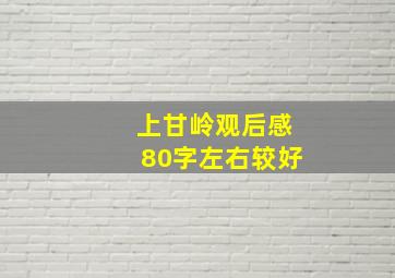 上甘岭观后感80字左右较好