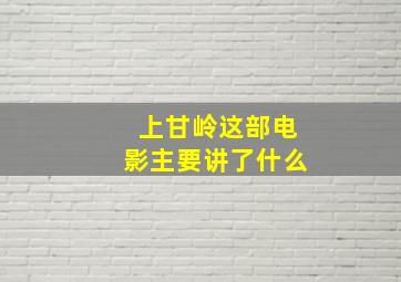 上甘岭这部电影主要讲了什么