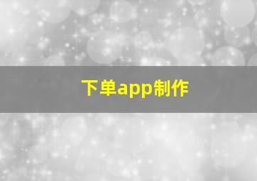 下单app制作