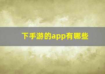 下手游的app有哪些