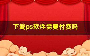 下载ps软件需要付费吗