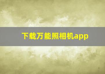 下载万能照相机app