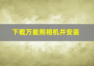 下载万能照相机并安装