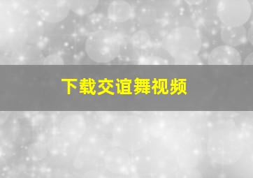 下载交谊舞视频