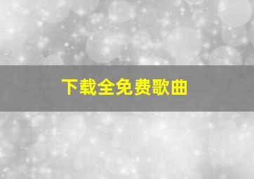 下载全免费歌曲