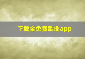 下载全免费歌曲app