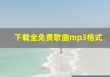 下载全免费歌曲mp3格式