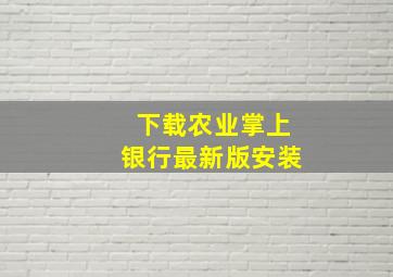 下载农业掌上银行最新版安装